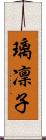 璃凜子 Scroll