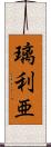 璃利亜 Scroll