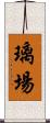 璃場 Scroll