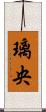璃央 Scroll