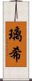 璃希 Scroll