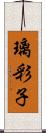 璃彩子 Scroll