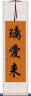 璃愛来 Scroll