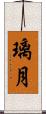 璃月 Scroll