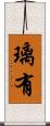 璃有 Scroll