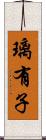 璃有子 Scroll