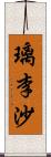 璃李沙 Scroll