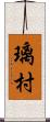 璃村 Scroll