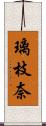 璃枝奈 Scroll
