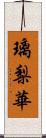 璃梨華 Scroll