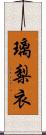 璃梨衣 Scroll