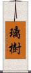 璃樹 Scroll