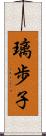 璃歩子 Scroll