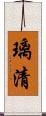 璃清 Scroll