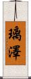 璃澤 Scroll