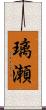 璃瀬 Scroll