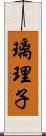 璃理子 Scroll