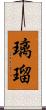 璃瑠 Scroll