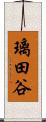 璃田谷 Scroll