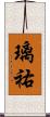 璃祐 Scroll