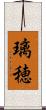 璃穂 Scroll