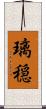 璃穏 Scroll
