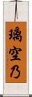 璃空乃 Scroll