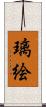 璃絵 Scroll