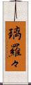 璃羅々 Scroll