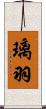 璃羽 Scroll