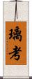 璃考 Scroll