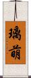 璃萌 Scroll
