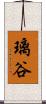 璃谷 Scroll