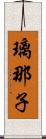 璃那子 Scroll