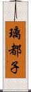 璃都子 Scroll
