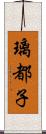 璃都子 Scroll