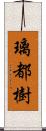 璃都樹 Scroll