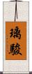 璃駿 Scroll