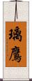 璃鷹 Scroll