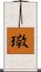 璥 Scroll