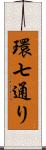 環七通り Scroll