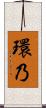 環乃 Scroll