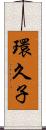 環久子 Scroll