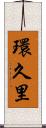 環久里 Scroll