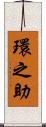 環之助 Scroll