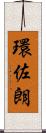 環佐朗 Scroll
