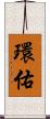 環佑 Scroll