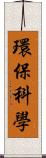 環保科學 Scroll