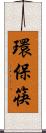 環保筷 Scroll