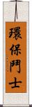 環保鬥士 Scroll